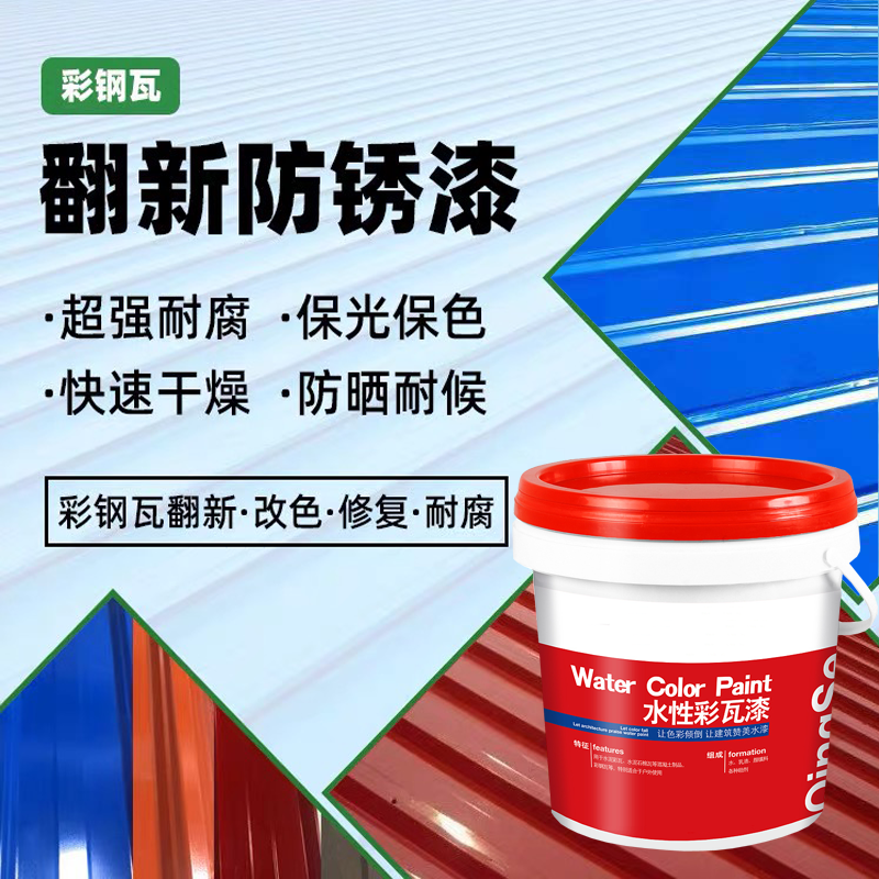 詳細(xì)講解彩鋼瓦翻新專用漆水性化的優(yōu)點(diǎn)都有哪些？